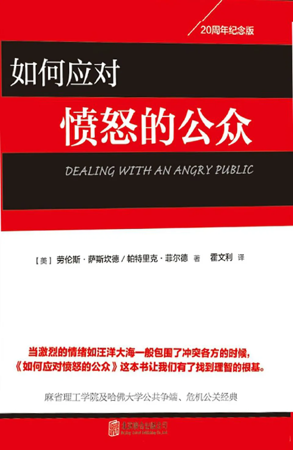 《如何应对愤怒的公众》