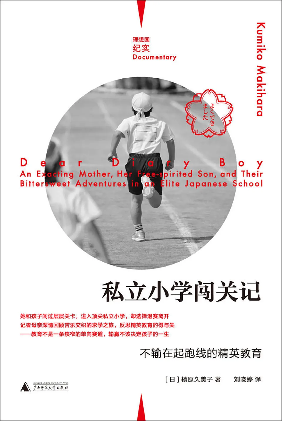 《私立小学闯关记：不输在起跑线的精英教育》