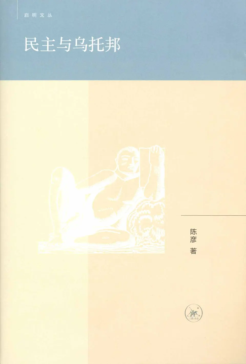 民主与乌托邦：巴黎读书思想札记