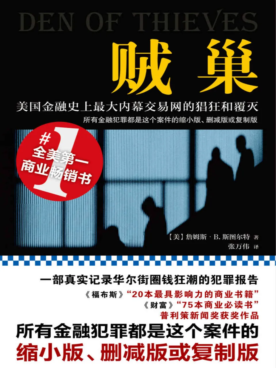 《贼巢：美国金融史上最大内幕交易网的猖狂和覆灭》