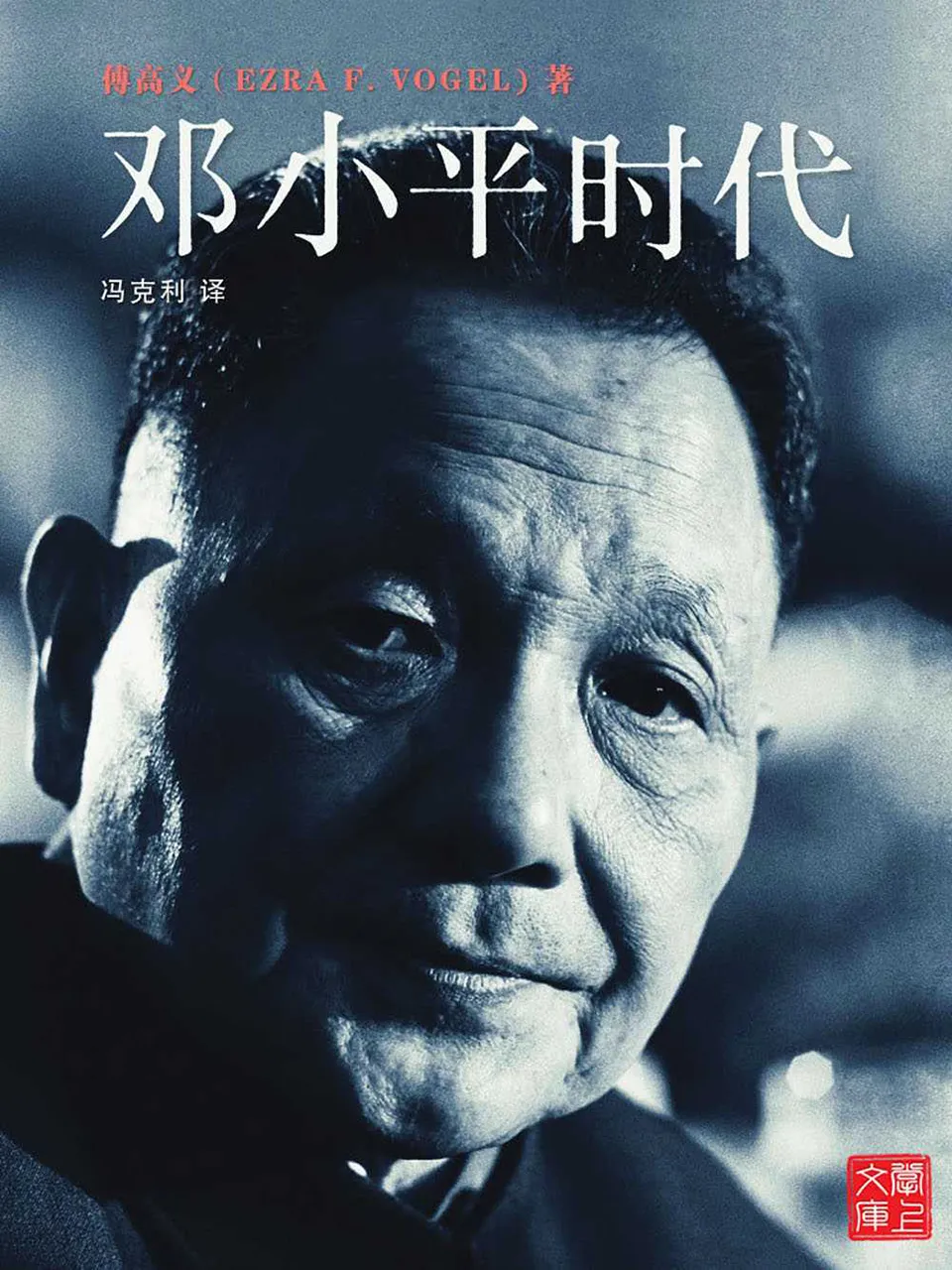 《邓小平时代》