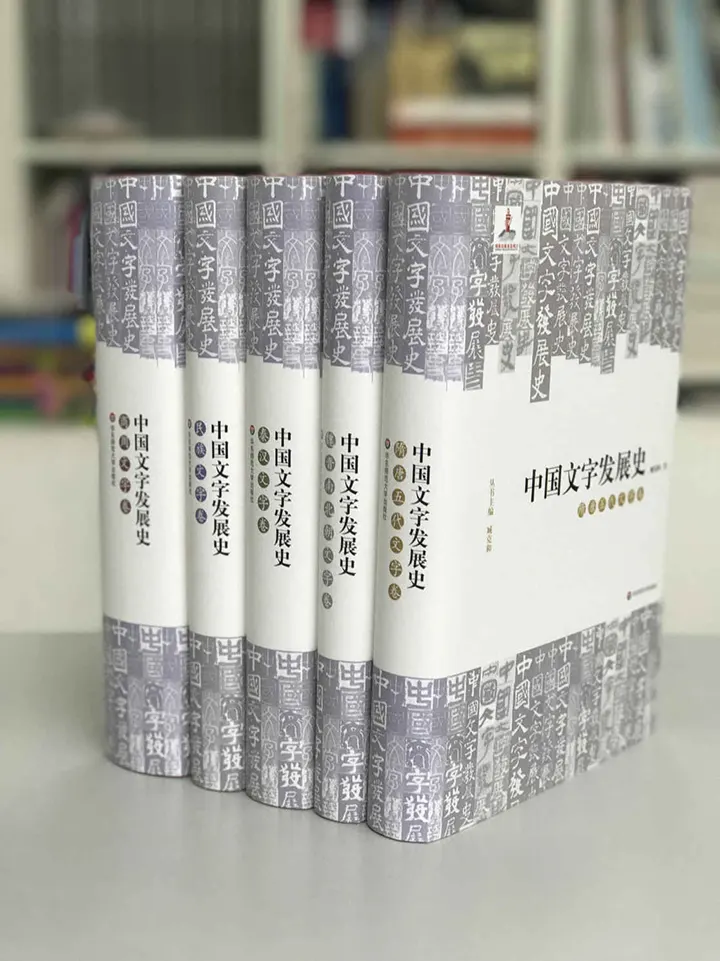 中国文字发展史