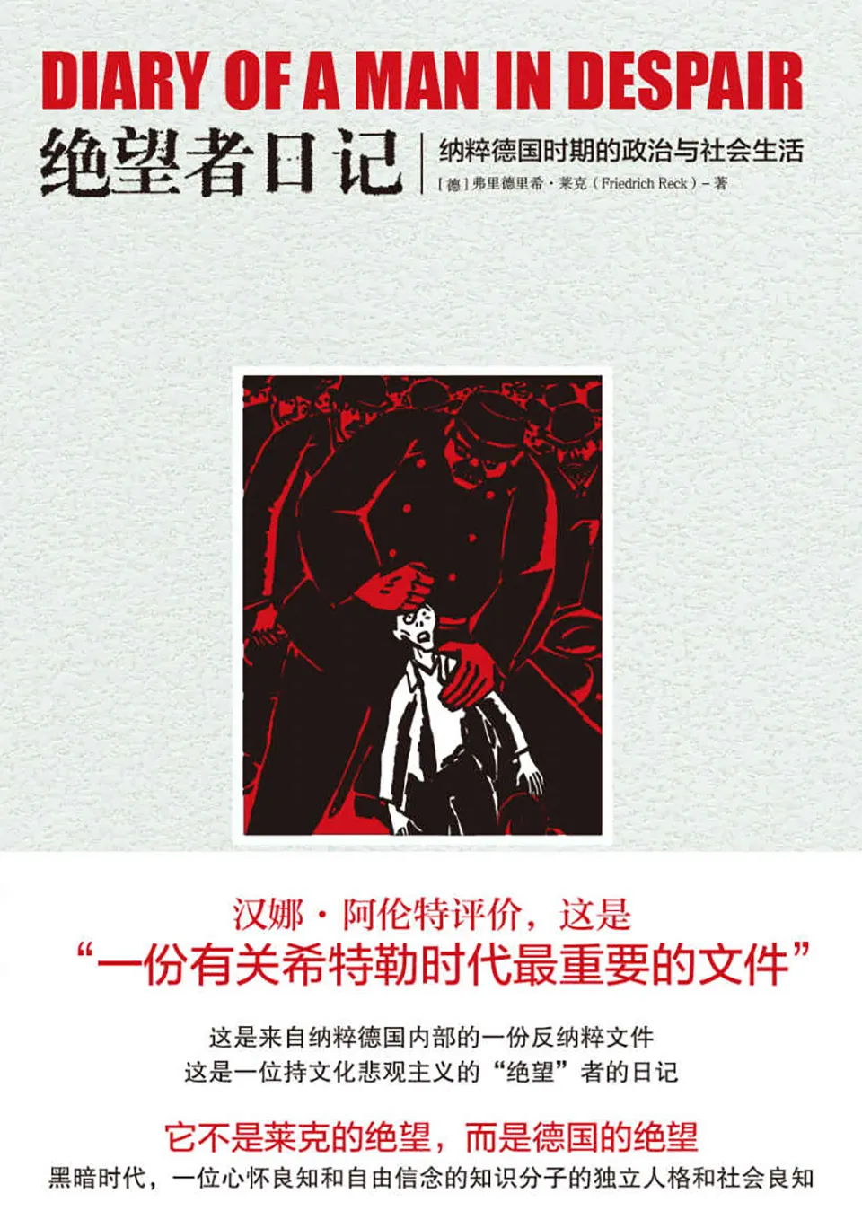 《绝望者日记：纳粹德国时期的政治与社会生活》