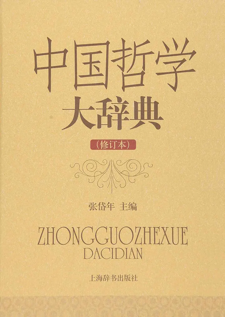 中国哲学大辞典