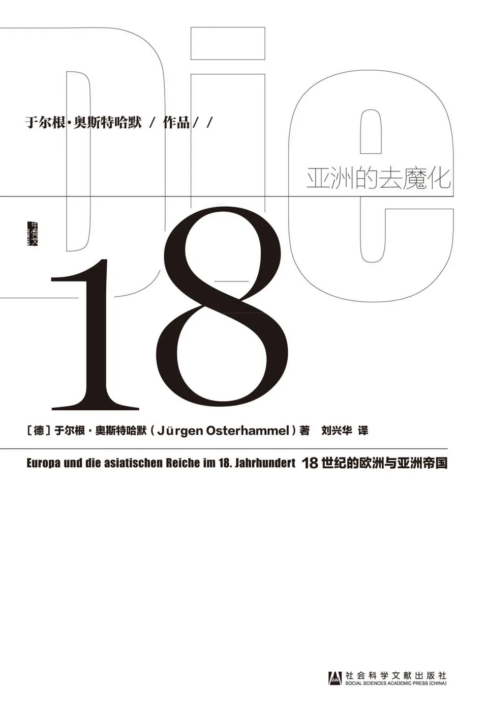 《亚洲的去魔化：18世纪的欧洲与亚洲帝国》