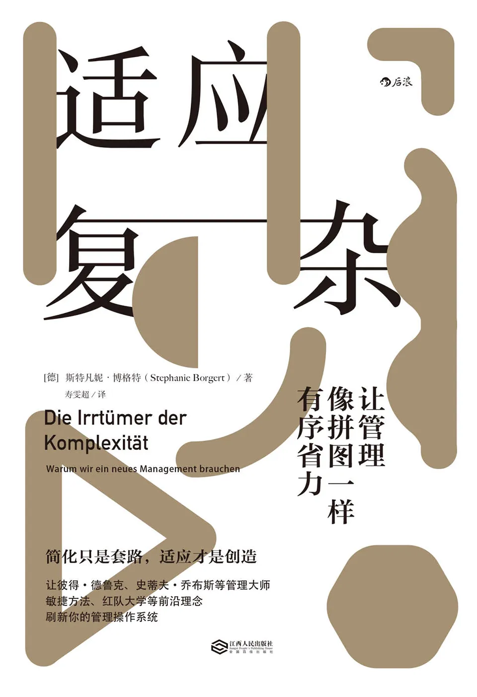《适应复杂:让管理像拼图一样有序省力》 《适应复杂:让管理像拼图一样有序省力》