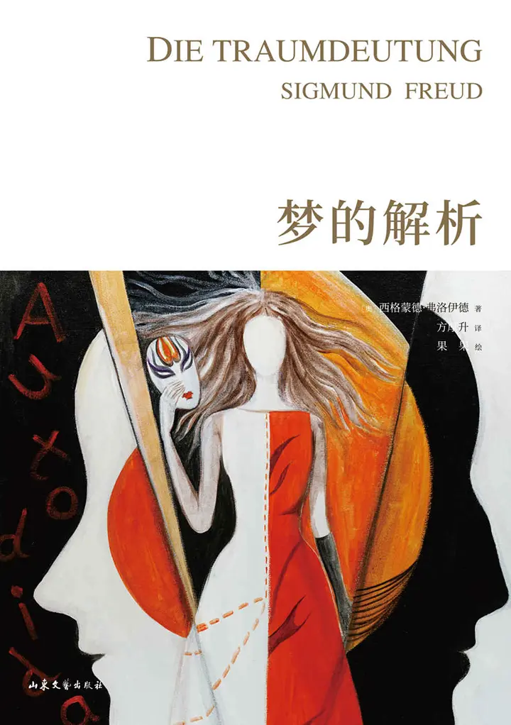 梦的解析（德文直译手绘版）