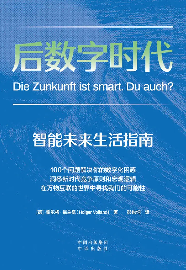 后数字时代：智能未来生活指南