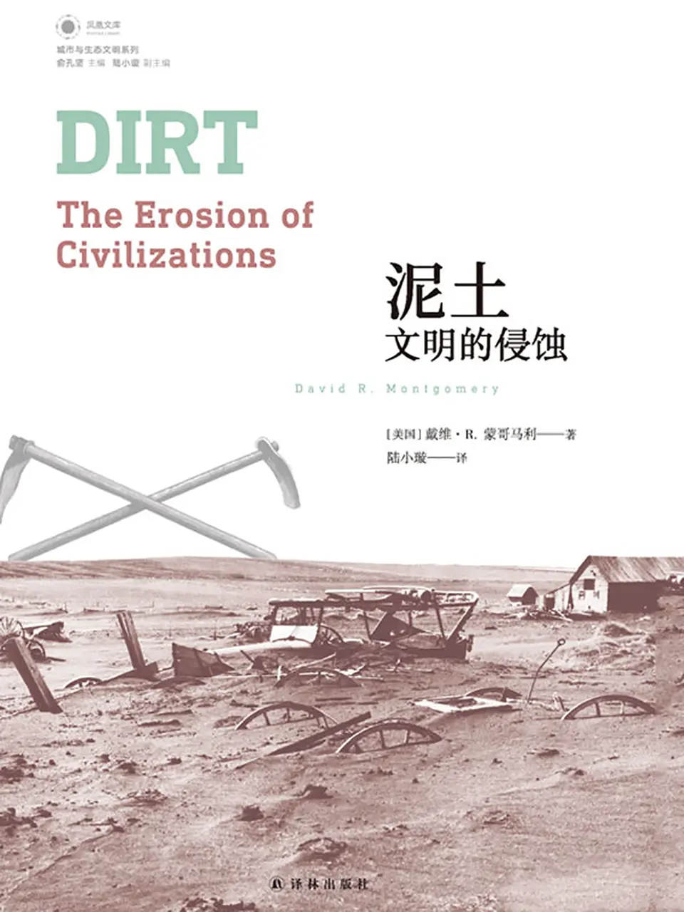泥土:文明的侵蚀 泥土:文明的侵蚀