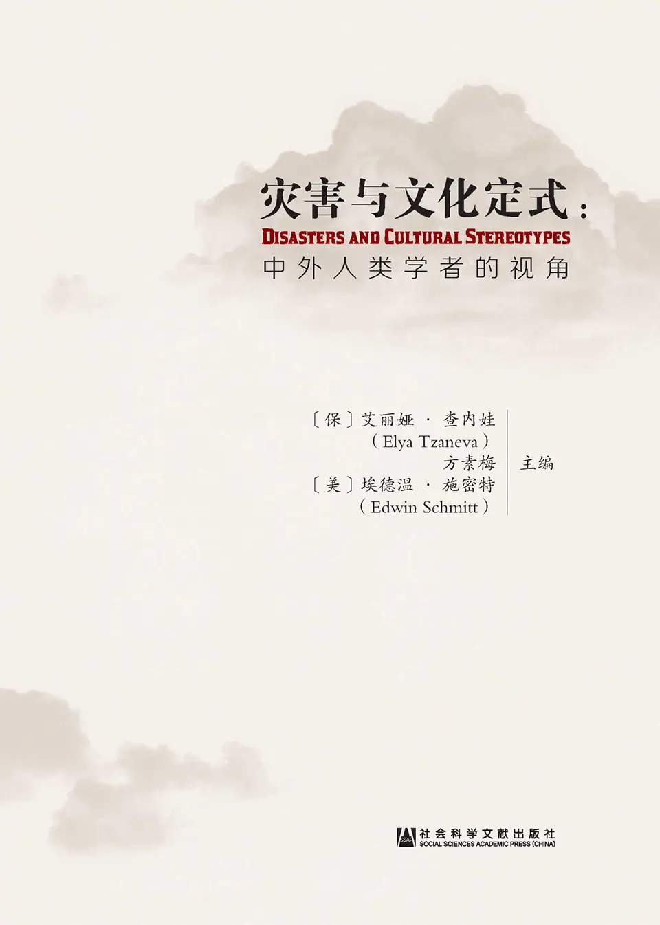 灾害与文化定式:中外人类学者的视角 灾害与文化定式:中外人类学者的视角