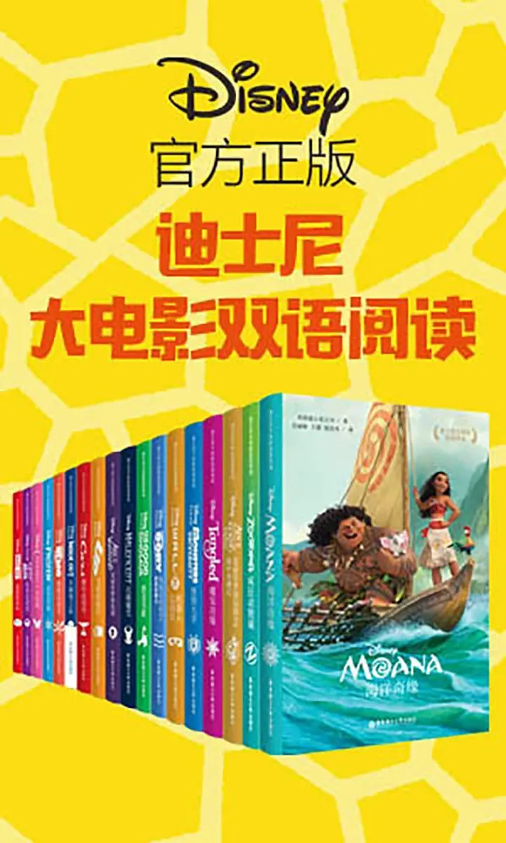 迪士尼大电影双语阅读