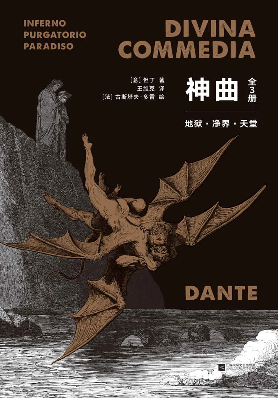 《神曲》（全3册）王维克经典译本插图版