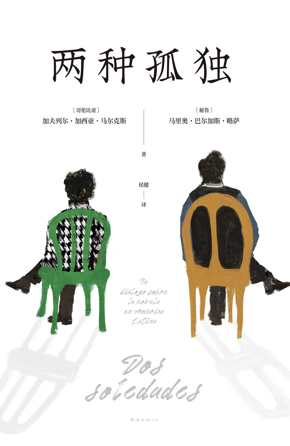 《两种孤独》