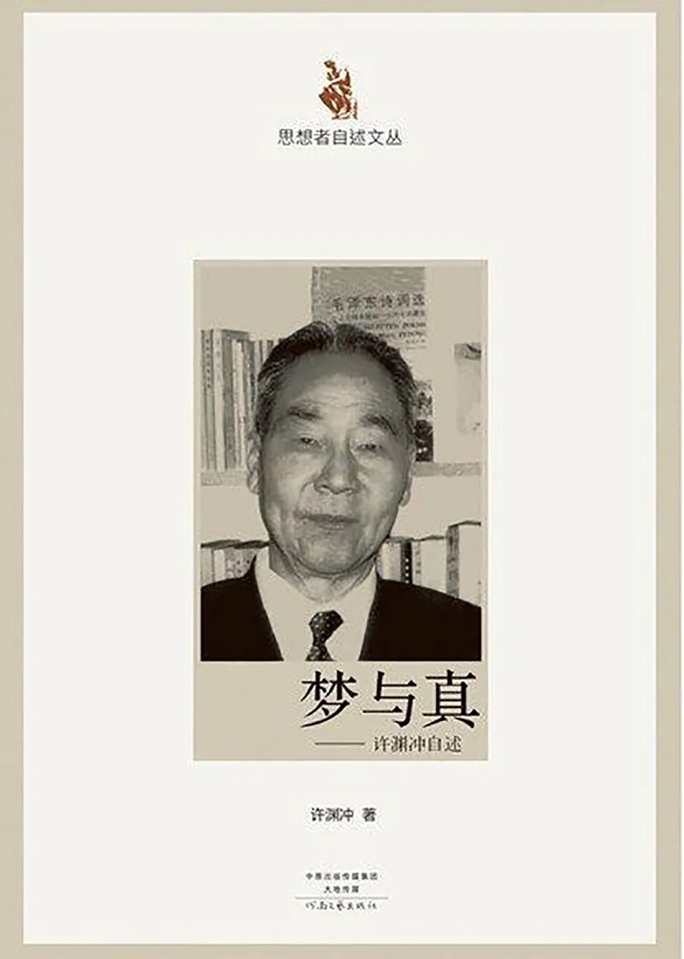 《梦与真:许渊冲自述》 《梦与真:许渊冲自述》