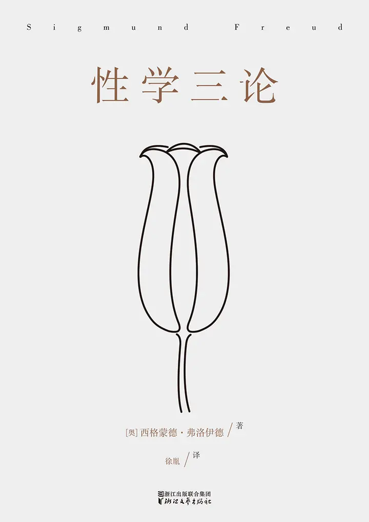 性学三论（无删节德文汉译本）