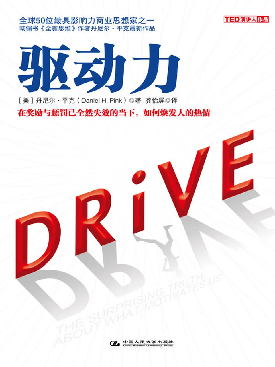《驱动力:在奖励与惩罚都已失效的当下,如何焕发人的热情》 《驱动力:在奖励与惩罚都已失效的当下,如何焕发人的热情》