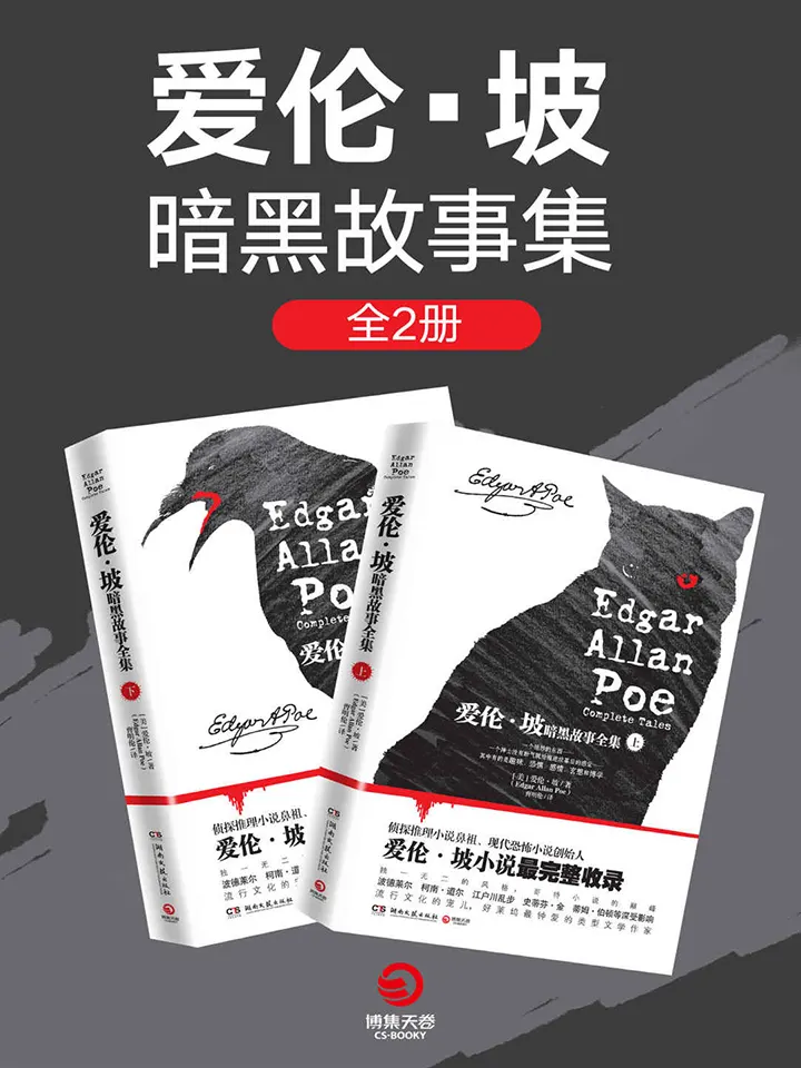 爱伦·坡暗黑故事集