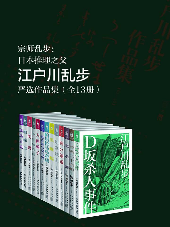 日本推理之父江户川乱步严选作品集