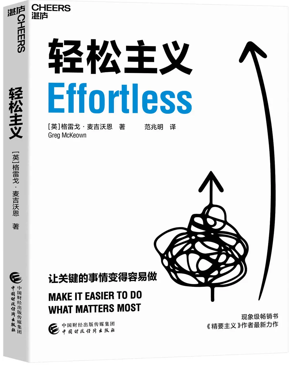 《轻松主义:让关键的事情变得容易做》 《轻松主义:让关键的事情变得容易做》
