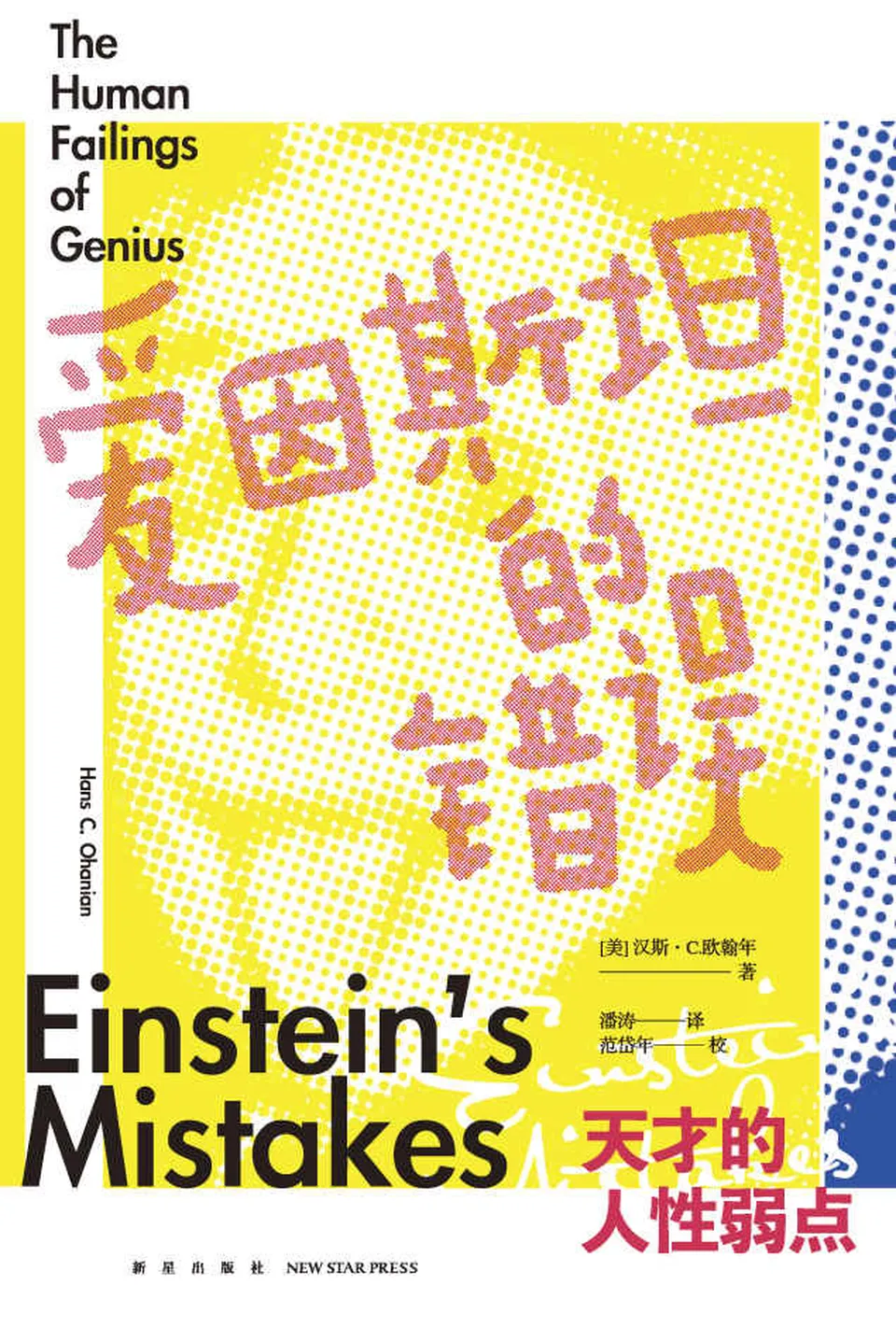 《爱因斯坦的错误：天才的人性弱点》