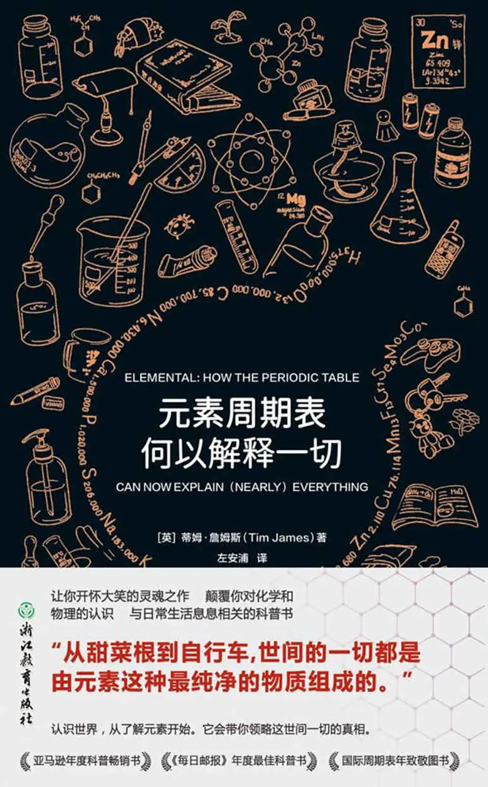 《元素周期表何以解释一切》
