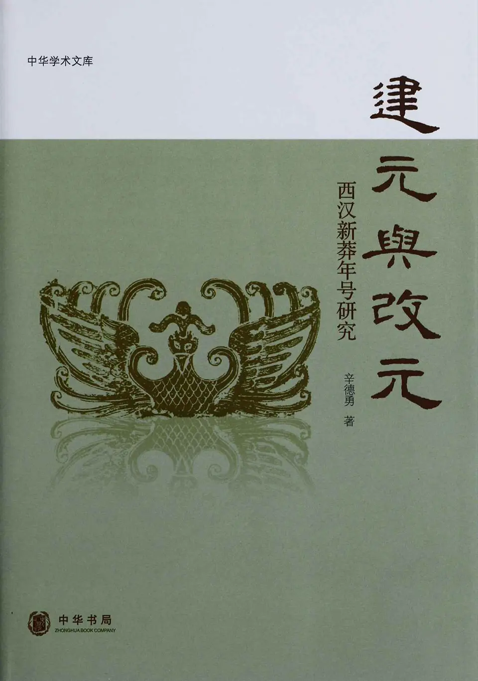 建元与改元：西汉新莽年号研究