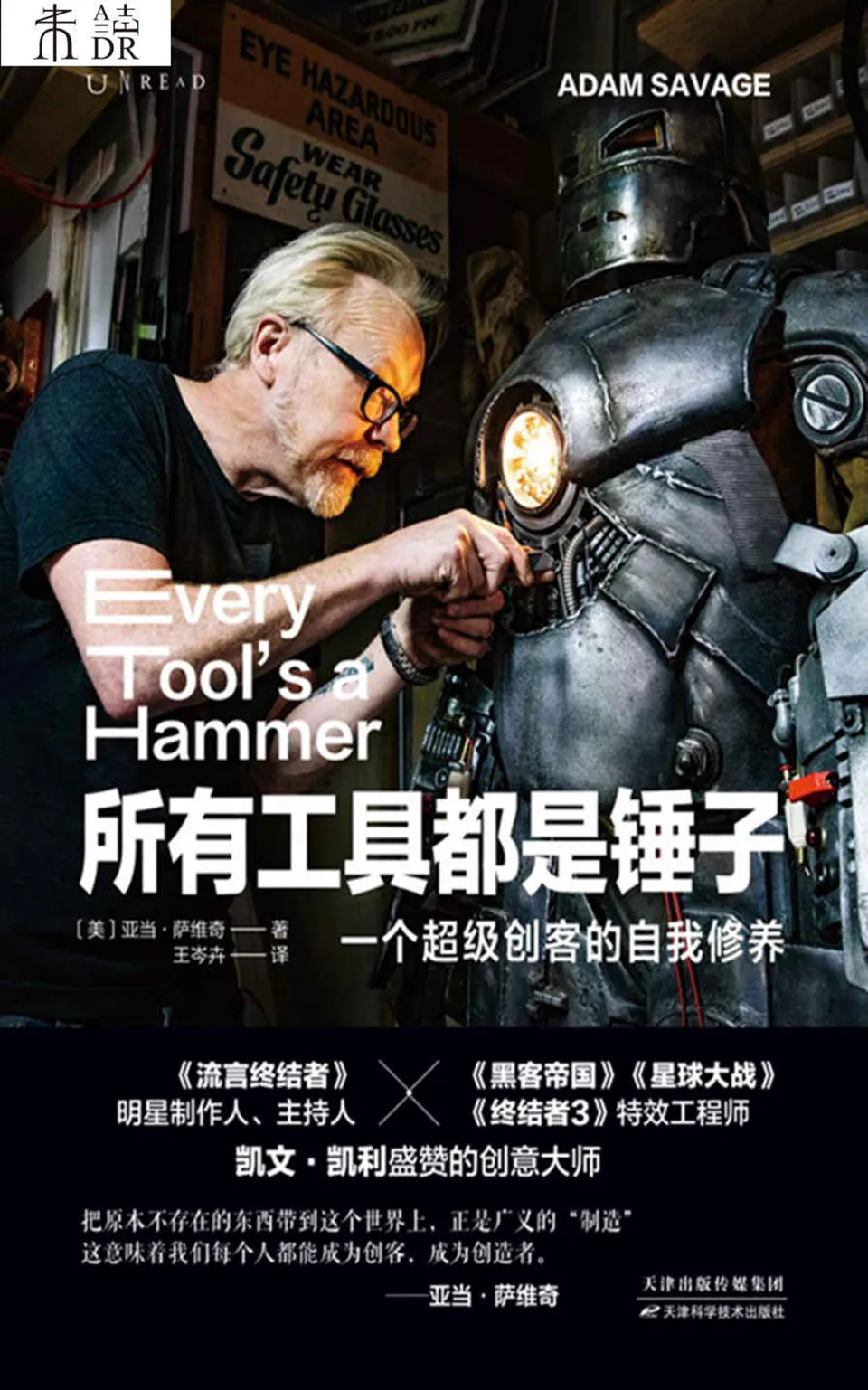 《所有工具都是锤子:一个超级创客的自我修养》 《所有工具都是锤子:一个超级创客的自我修养》