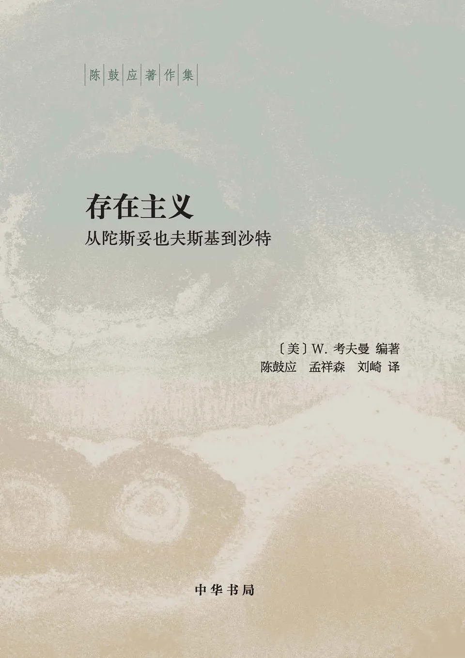 《存在主义:从陀斯妥也夫斯基到沙特》 《存在主义:从陀斯妥也夫斯基到沙特》