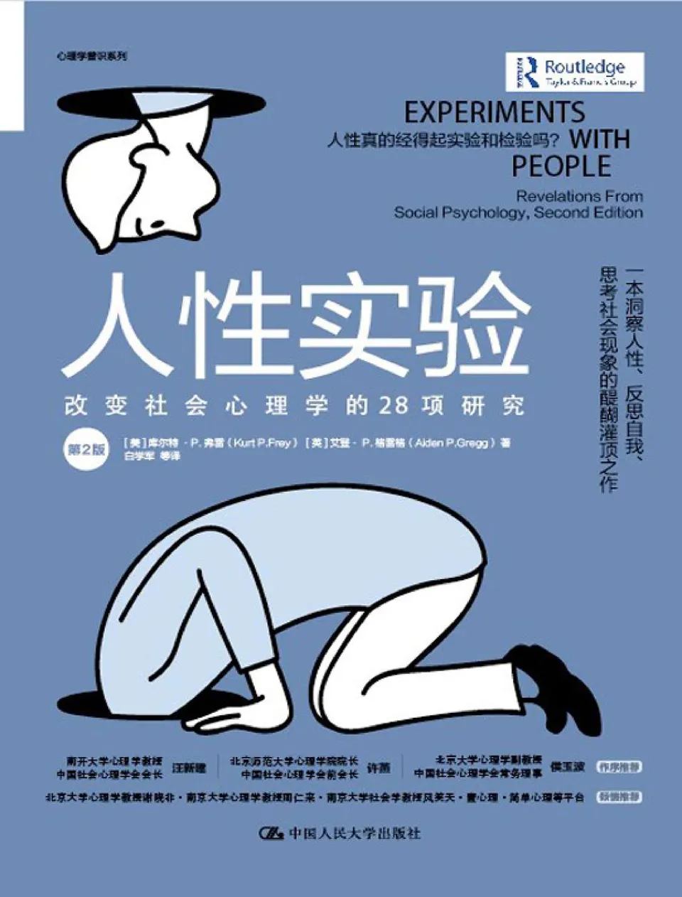 《人性实验：改变社会心理学的28项研究》