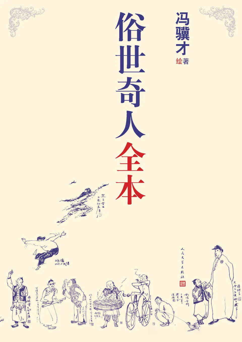 《俗世奇人全本》冯骥才