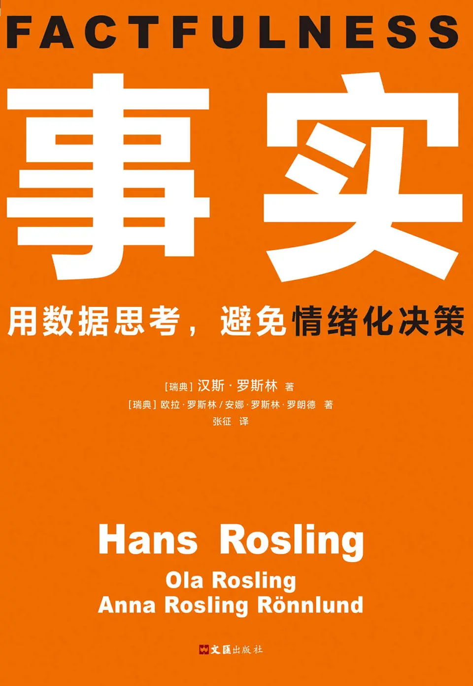 事实:用数据思考,避免情绪化决策 事实:用数据思考,避免情绪化决策