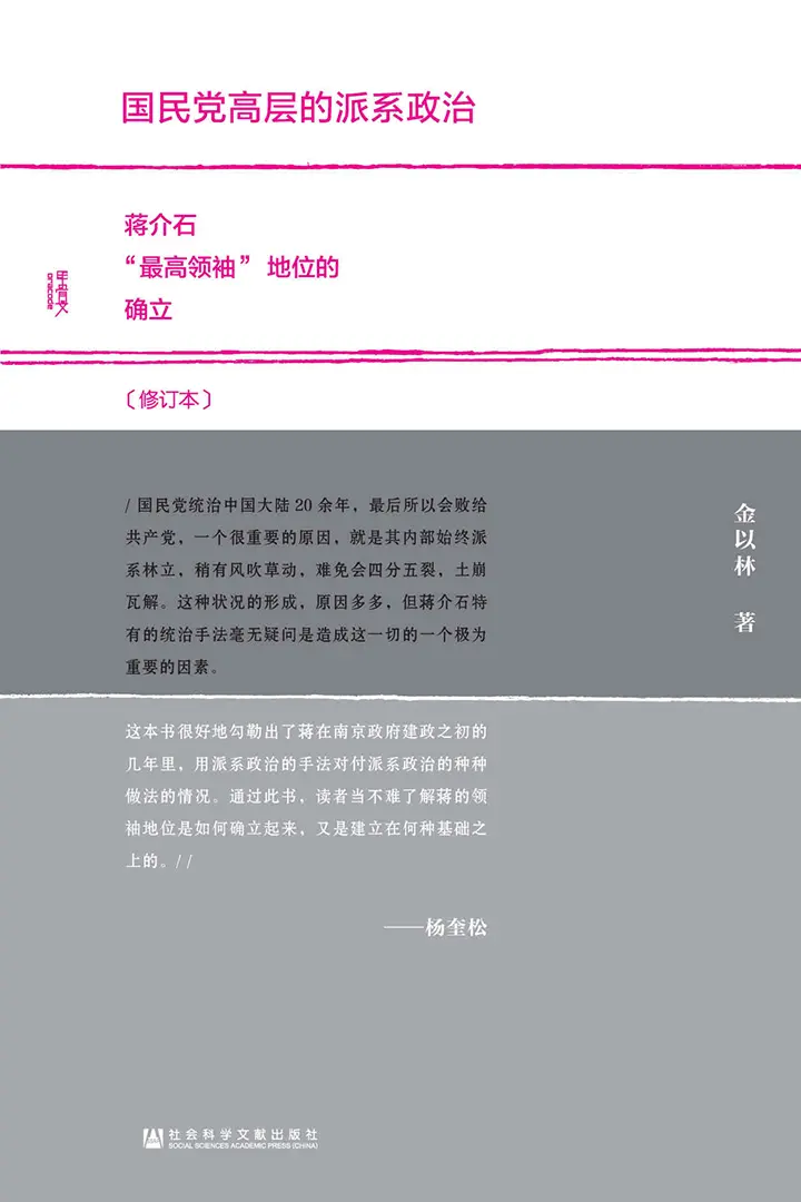 国民党高层的派系政治：蒋介石“最高领袖”地位的确立