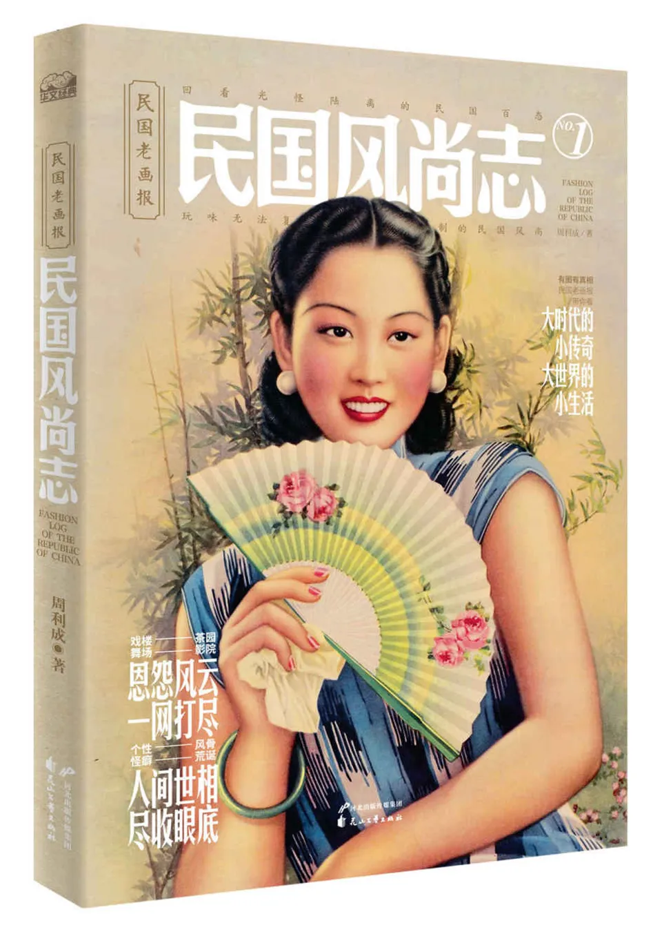 《民国风尚志》周利成