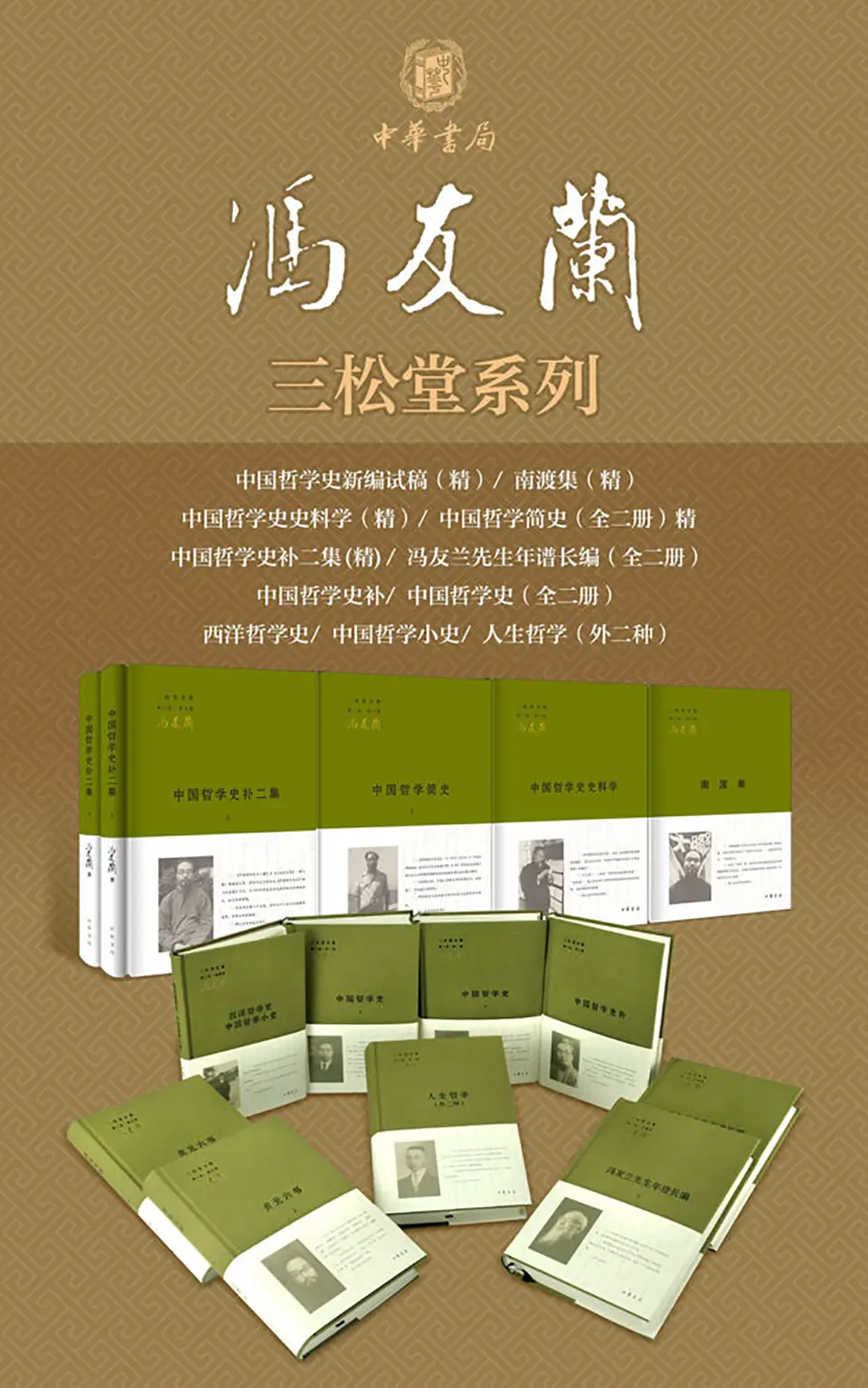 《三松堂全集》（套装10册）冯友兰