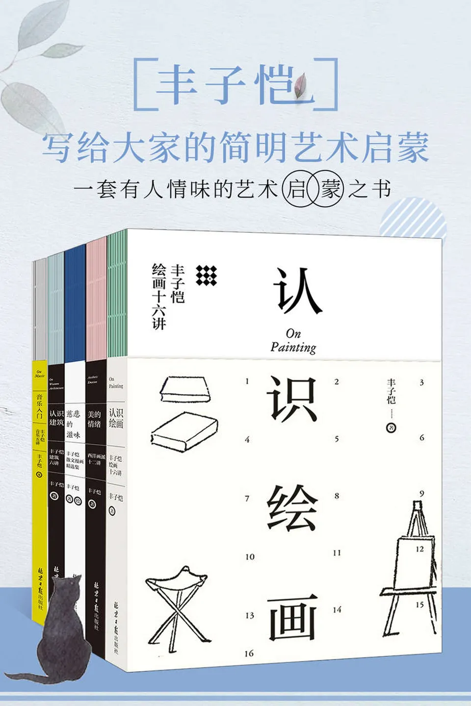 《写给大家的简明艺术启蒙（套装共5册）》丰子恺