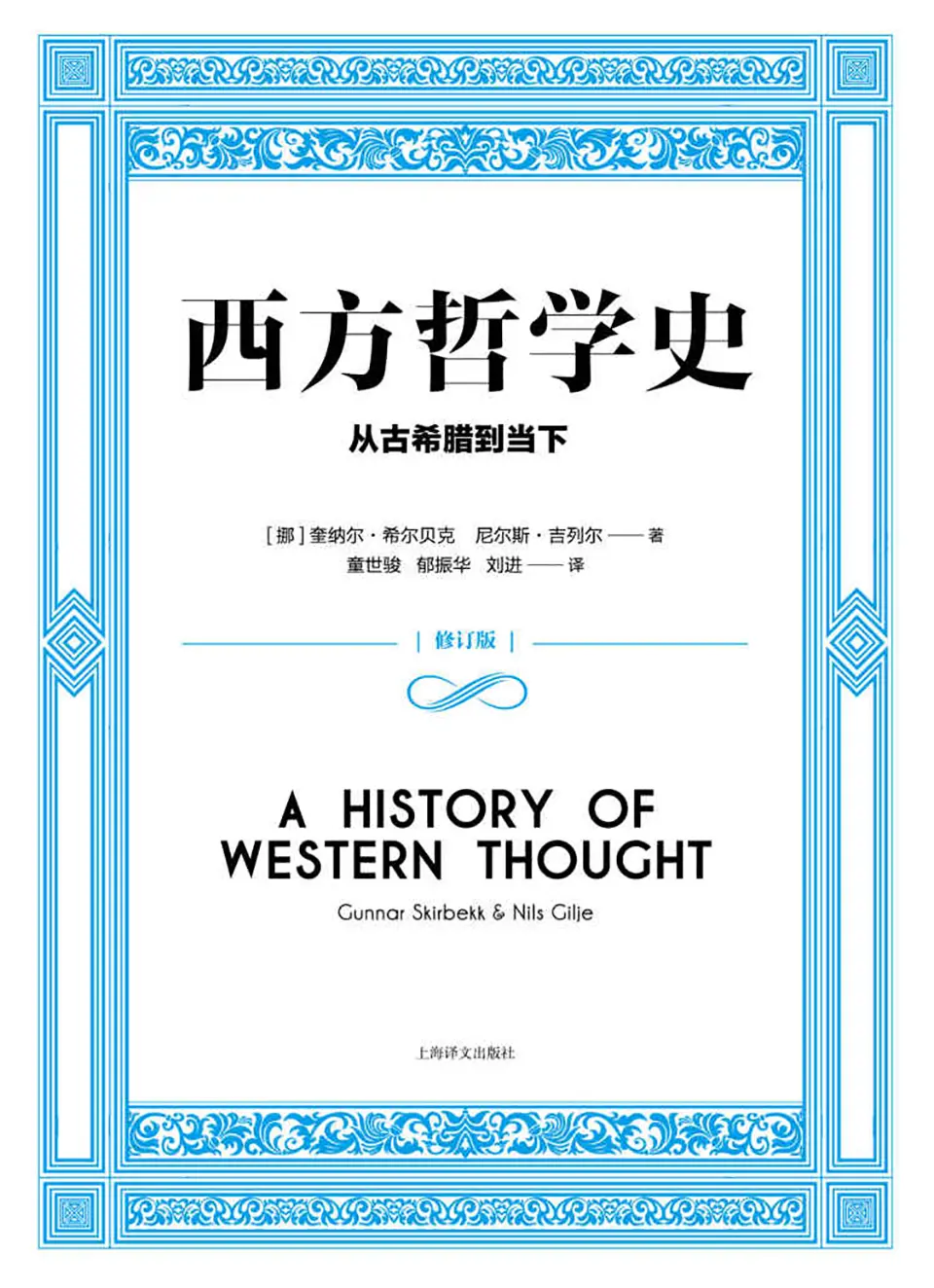 西方哲学史：从古希腊到当下