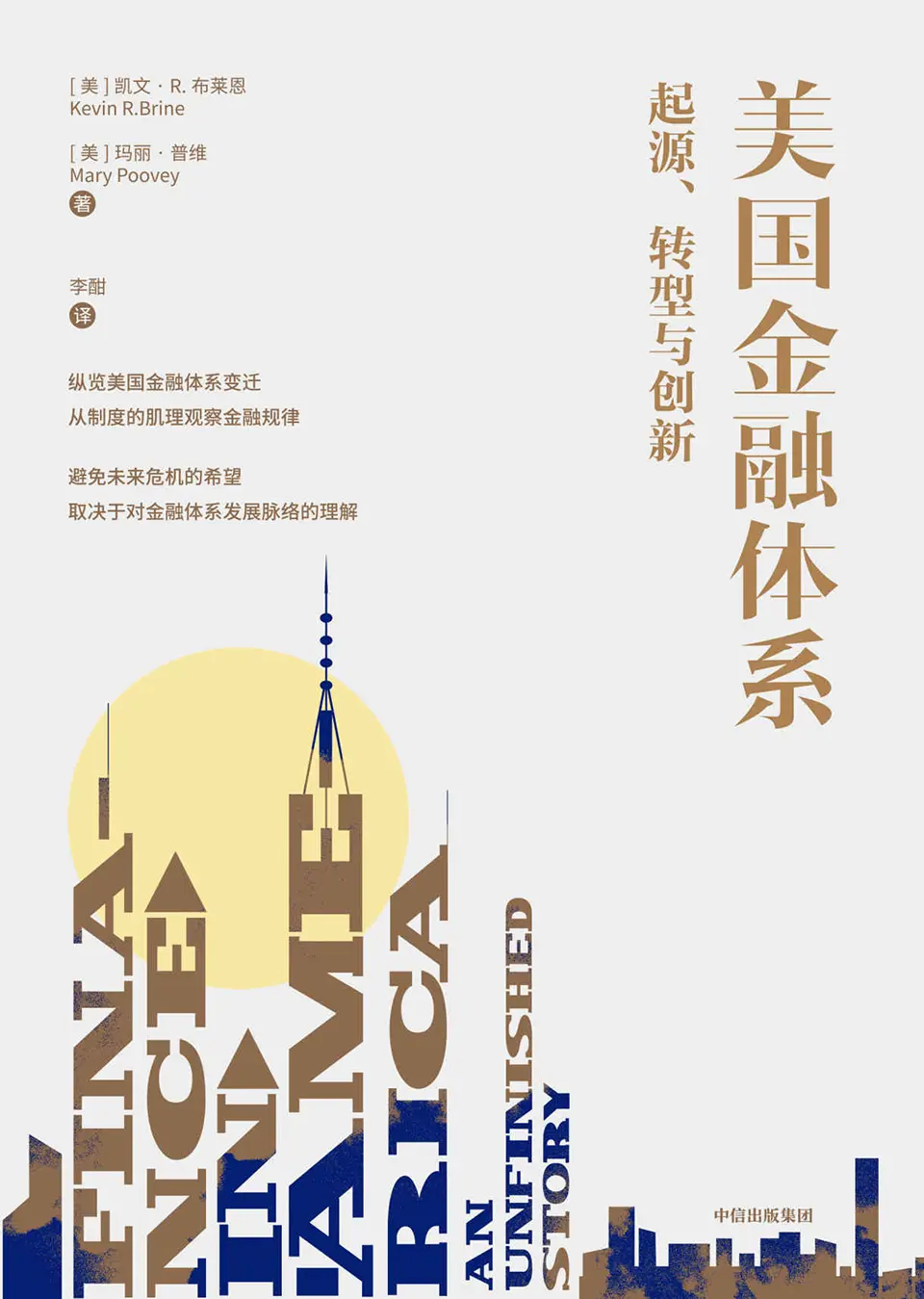 《美国金融体系:起源、转型与创新》 《美国金融体系:起源、转型与创新》