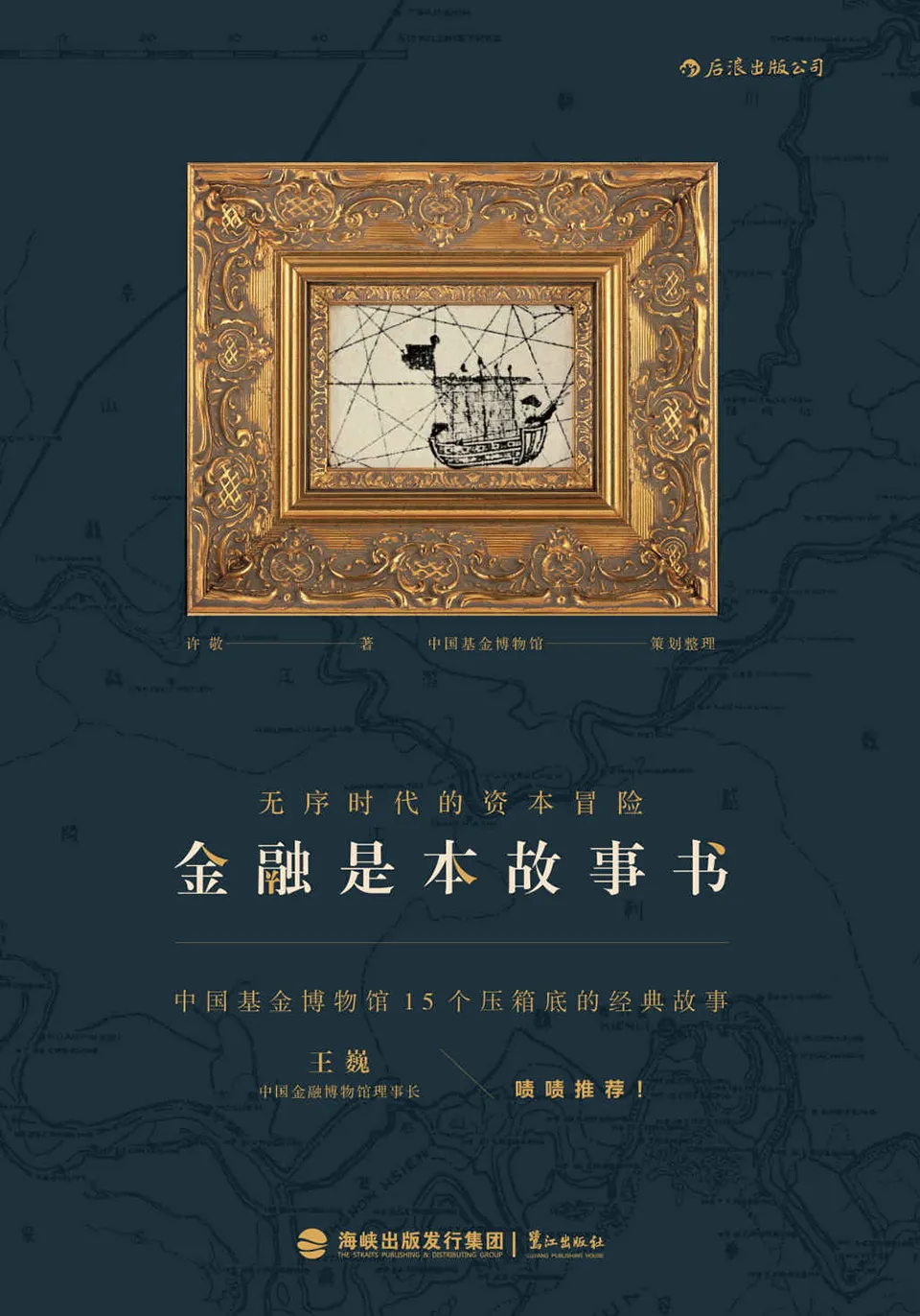 《金融是本故事书：无序时代的资本冒险》许敬