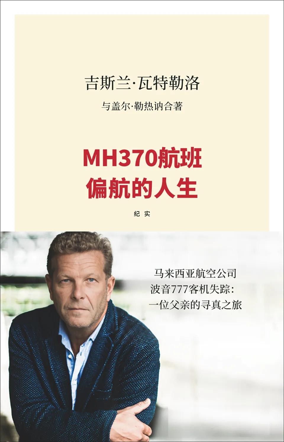 《MH370航班：偏航的人生》
