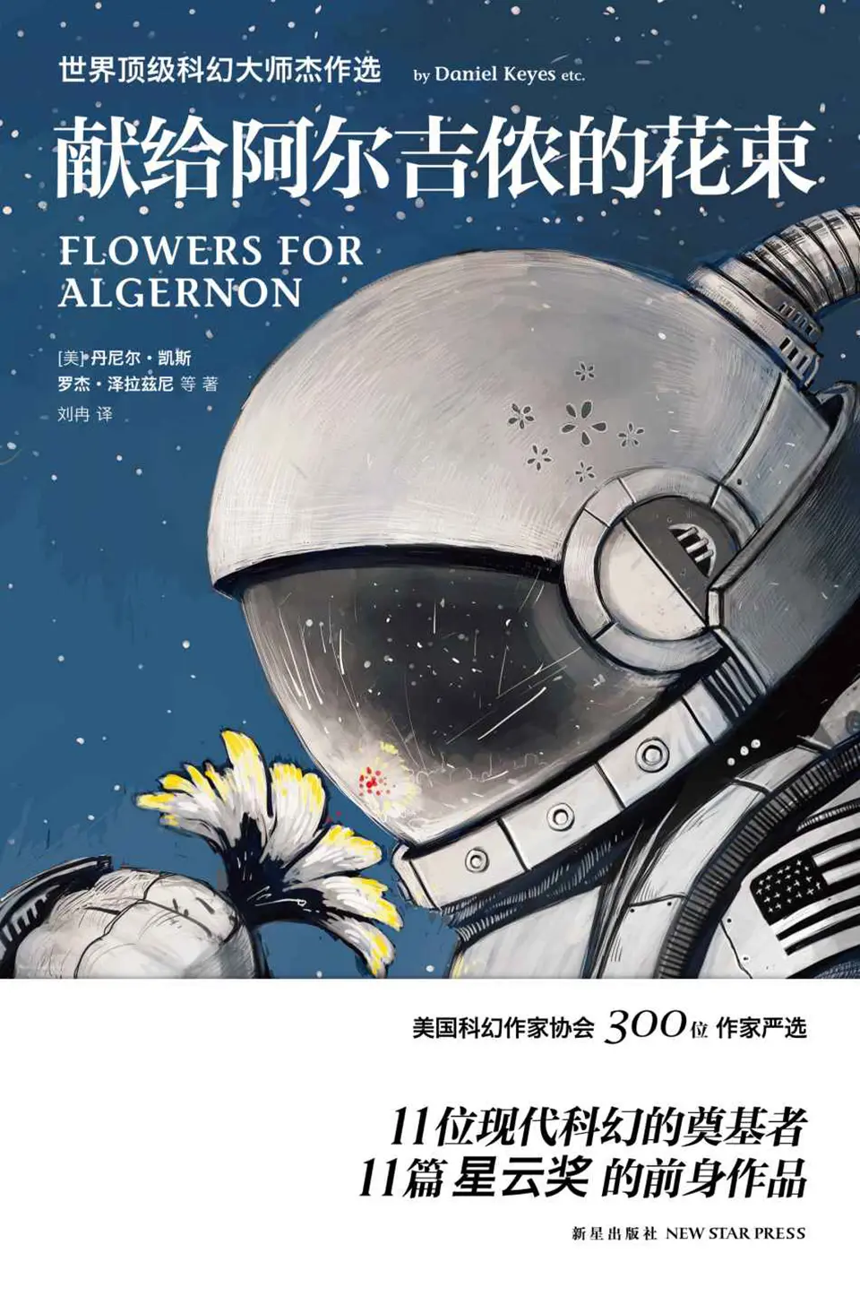 献给阿尔吉侬的花束：世界顶级科幻大师杰作选