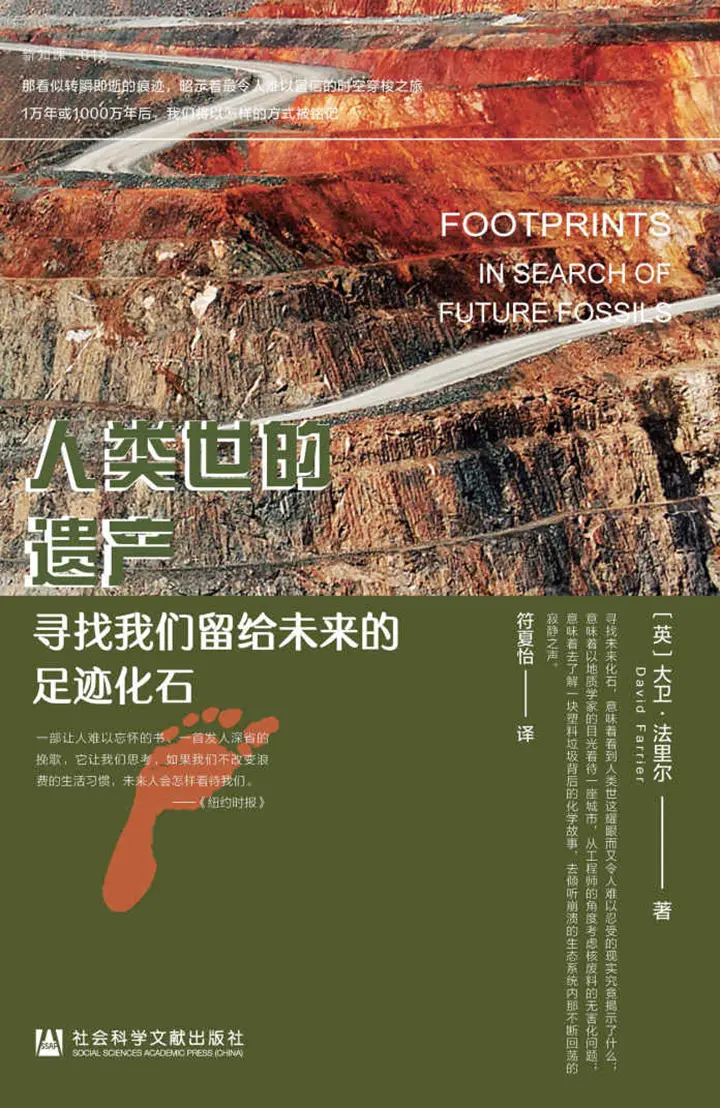 人类世的遗产：寻找我们留给未来的足迹化石