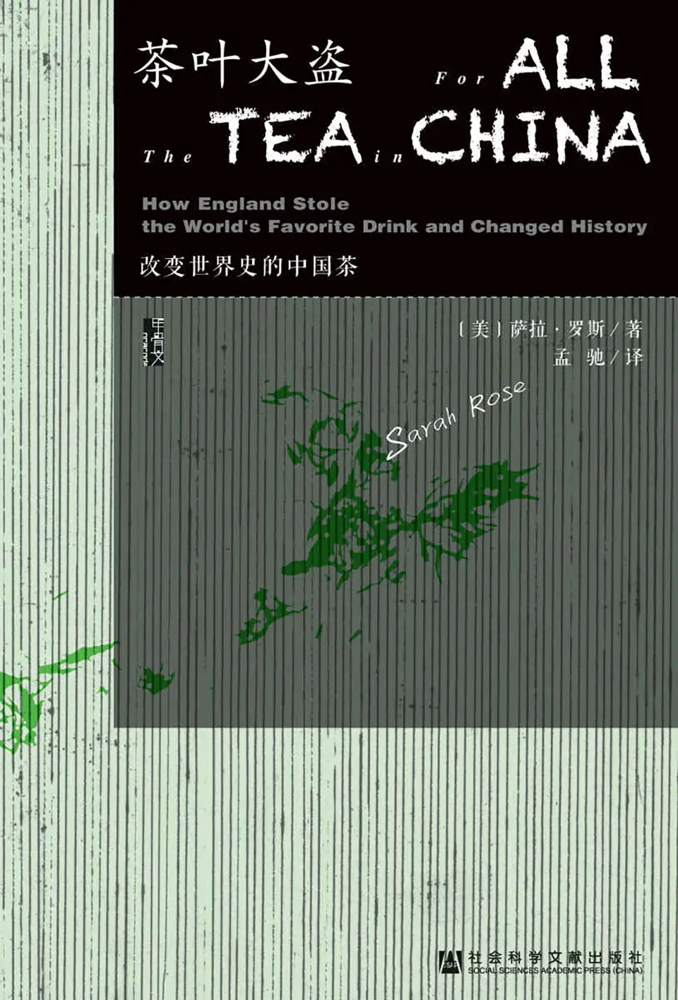 茶叶大盗：改变世界史的中国茶