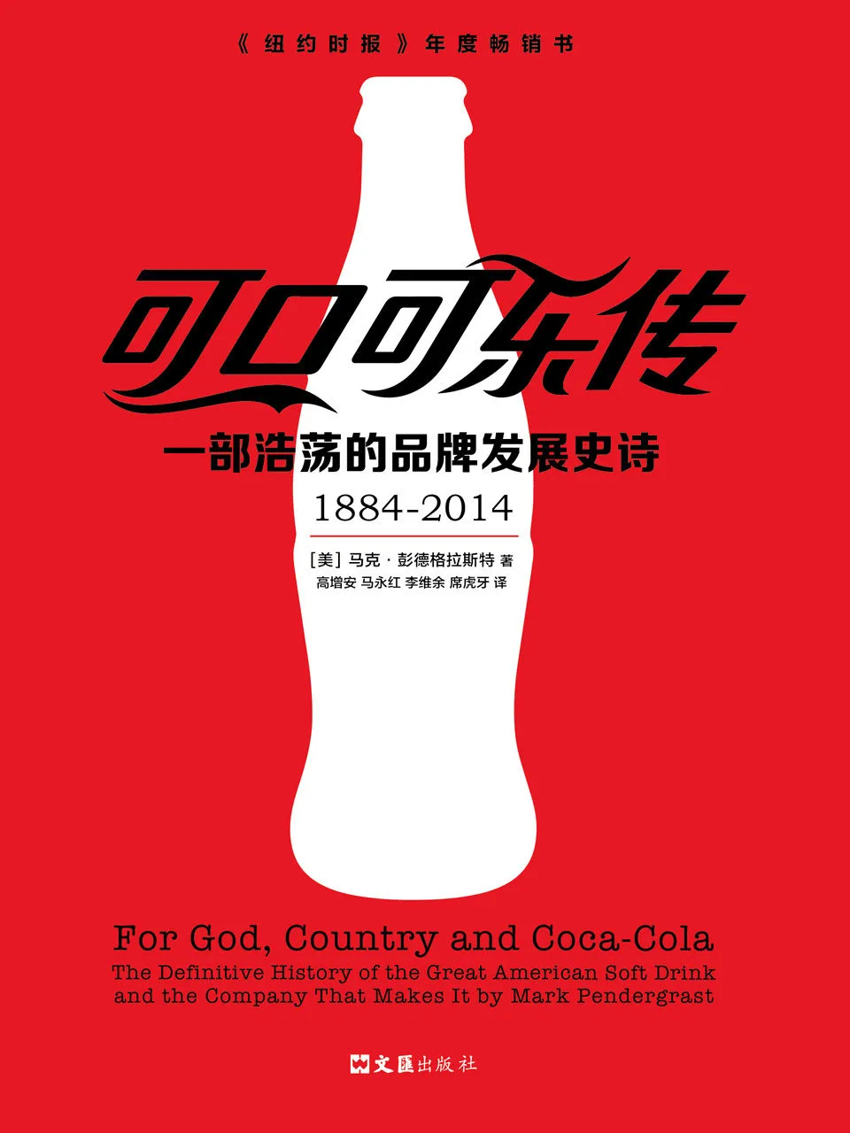 《可口可乐传:一部浩荡的品牌发展史诗》 《可口可乐传:一部浩荡的品牌发展史诗》