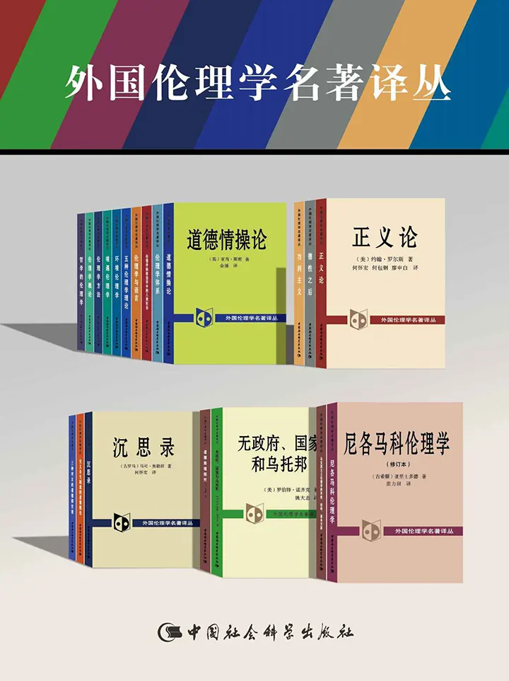 外国伦理学名著译丛