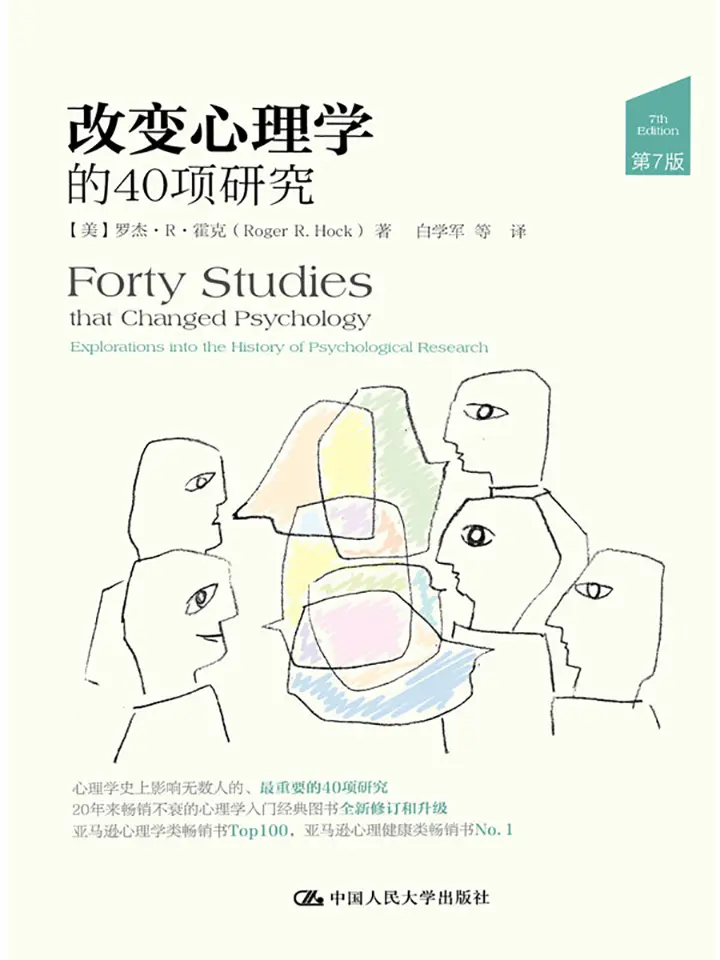 改变心理学的40项研究