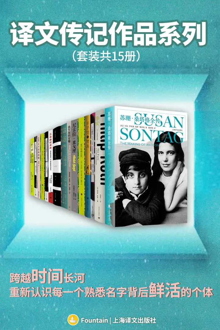 译文传记作品系列