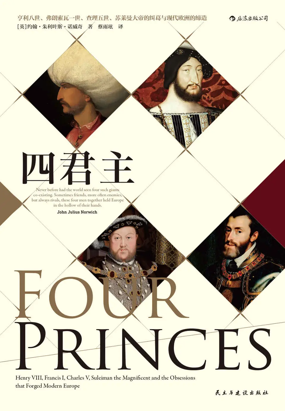 四君主：亨利八世、弗朗索瓦一世、查理五世、苏莱曼大帝