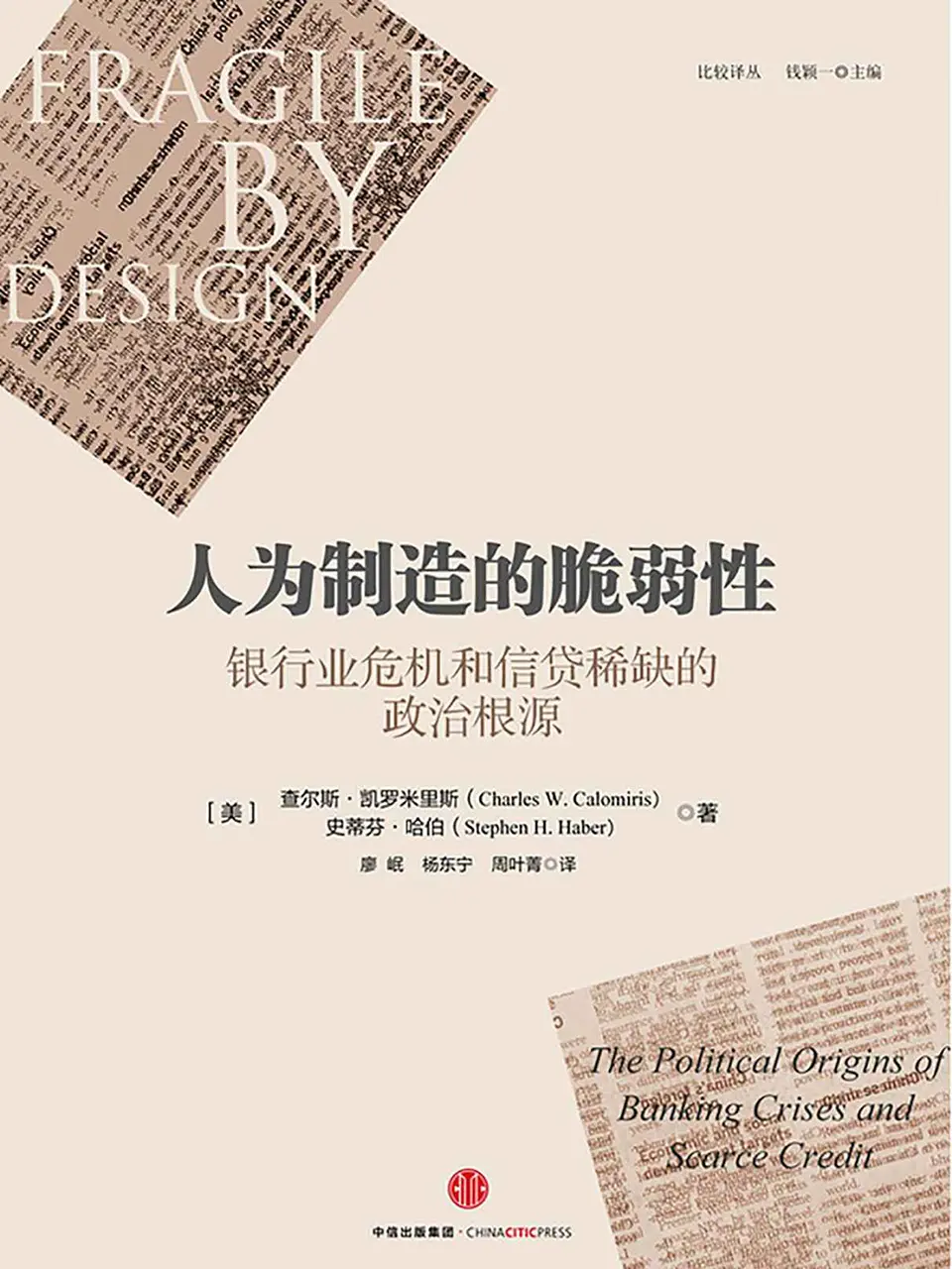 《人为制造的脆弱性：银行业危机和信贷稀缺的政治根源》