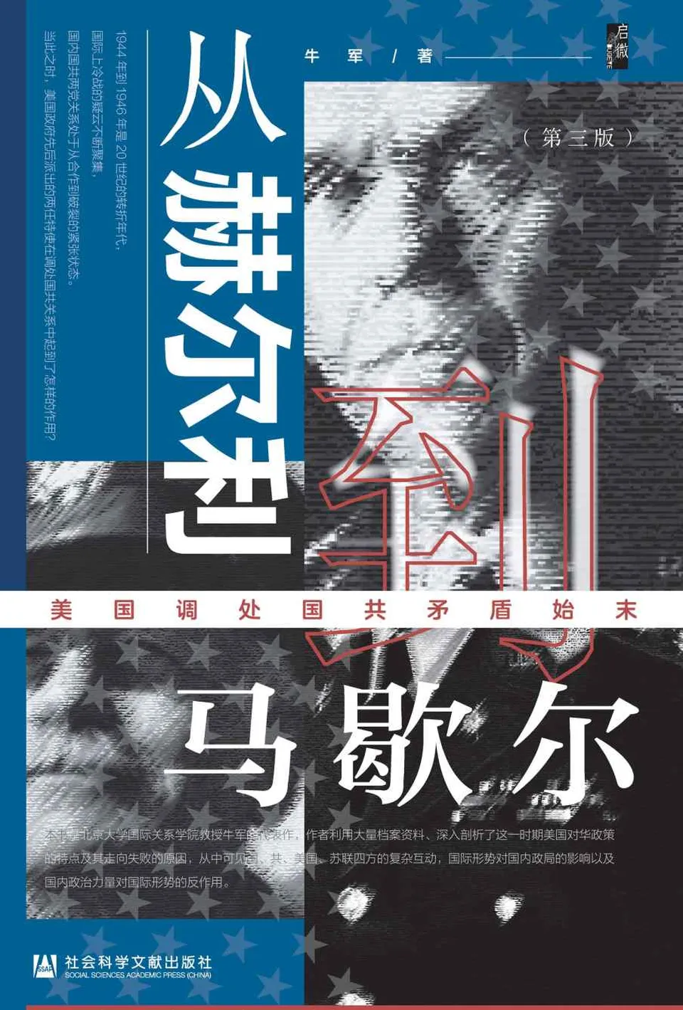 《从赫尔利到马歇尔：美国调处国共矛盾始末》