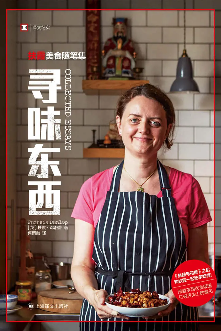 寻味东西：扶霞美食随笔集